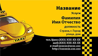 визитка таксиста